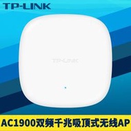 【立減20】TP-LINK TL-AP1906GC-PoE/DC易展版AC1900雙頻千兆吸頂式無線AP路由器mesh組