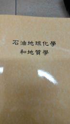 石油地球化學和地質學(簡體影印書)