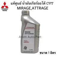 แท้ศูนย์ น้ำมันเกียร์ออโต้ MirageAttrage น้ำมันเกียร์อัตโนมัติ CVT FLUID ECO ขนาด 1 ลิตร