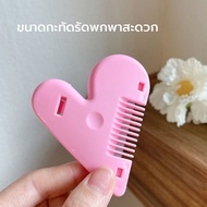 หวีหน้าม้า หวีหมออ้อย หวีซอบรูปหัวใจ Hair Cutter หวีเอนกประสงค์ ตัดผม โกนขน เปลี่ยนใบมีดได้ ราคาส่ง
