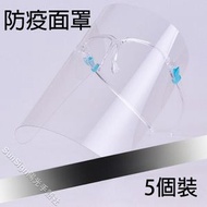 (5個裝) 保護面罩 高清透明 防疫面罩 防飛沬面罩