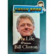 My Life Bill Clinton