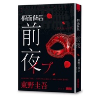 Mask Hotel: Night before Night/Keigo Higashino eslite eslite