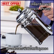 กาชงกาแฟ เหยือกชงกาแฟ ที่ชงกาแฟ เครื่องชงชากาแฟสแตนเลส French Press