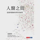 人醫之間：張德明醫師的理性與感性 (電子書) 作者：張德明