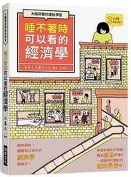 睡不著時可以看的經濟學：大腦熱愛的速效學習。隨時隨地，翻翻你口袋中的經濟學關鍵字！