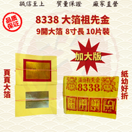 8338满面祖先金/祖先金/金银参/拜祖先/拜公妈/页页大箔/纸幼好折/金银纸/JossPaper ( Mo Heng 茂兴神料贸易)