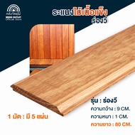 WOOD OUTLET(คลังวัสดุไม้)ไม้ระแนงไม้จริง ไม้แคมปัส กว้าง9xหนา1xยาว80ซม.จำหน่ายมัดละ5 แผ่น แบบร่องวี 