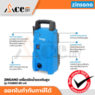 ZINSANO เครื่องฉีดน้ำแรงดันสูง รุ่น FA0803 80 บาร์ สำหรับล้างรถ ทำความสะอาดเอนกประสงค์ แถมฟรี ผ้าไมโ