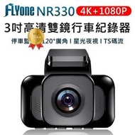FLYone NR330 4K1080P高清夜視 雙鏡行車記錄器 TS碼流 星光夜視 倒車顯影循環錄影