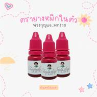 หมึกเติมตรายาง น้ำหมึกสำหรับตรายางแฟลซหมึกในตัว ขนาด 10ml.