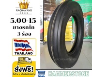 ยางรถไถ 3 ร่อง ยี่ห้อ Hummerstone ยางรถไถขอบ15 5.00-15 ( 500-15 ) 10PR ยางรถไถ3ร่อง ขอบ15 รุ่นH1 Made in Thailand ใหม่ล่าสุด (1เส้น) ยางรถแทรกเตอร์ โปรโมชั่น ส่งฟรี ยางไทย ยางสามร่อง