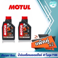 แพ๊คคู่ น้ำมันเครื่องมอเตอร์ไซค์ โมตุล Motul 7100 4T SAE ( 10W-40 / 10W-50 / 15W-50 / 10W-60 / 20W-5