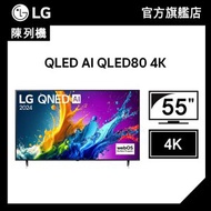 (陳列機) 50 吋 QNED AI QNED80 4K 智能電視 (2024) (55QNED80TCA)
