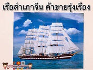 รูปภาพมงคล☯️เรือสำเภาจีน ค้าขายร่ำรวย ท้องฟ้า🛳ขนาดภาพ 15x21นิ้(38x54ซม)เสริมฮวงจุ้ย ภาพแต่งบ้าน ปลาค