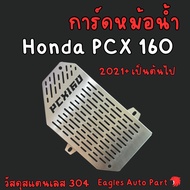 Radiator Guard PCX 160 HONDA PCX160 Stainless Steel