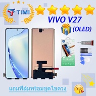ชุดหน้าจอ VIVO V27 งานแท้มีประกัน แถมฟิล์มพร้อมชุดไขควง(OLED) (ใช้สแกนลายนิ้วมือได้)