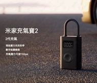 小米 - 米家充氣寶2 汽車電動充氣泵 家用便攜電動輪胎自行車打氣筒