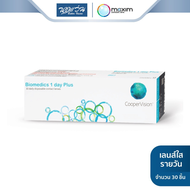 Maxim คอนแทคเลนส์ใส รายวัน แม็กซิม รุ่น Biomedics จำนวน/กล่อง 30 ชิ้น