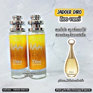 น้ำหอมผู้หญิง Diro Jadoer ดิออจาดอ 30 ml. ขวดกลม CAMO คาโม้ ขายดี ราคาส่ง ถูกที่สุด