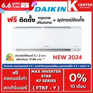 🔥ติดฟรี🔥 แอร์บ้าน DAIKIN รุ่น Max Inverter Star KF Series ( FTKF-Y ) 2024 ระบบ INVERTER ราคาถูกๆ รับประกันศูนย์โดยตรง ของแท้100%