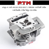 ฝาสูบ 4 วาล์ว WAVE110-I 4V รถปี 2012-2017 / Dream110i วาล์วไอดี 19 วาล์วไอเสีย 17 ใส่ลูก 53-57มิล ใส