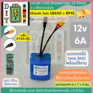 [ส่งด่วนในไทย][18650 ปลั๊ก XT60 + DC] 12v 6A ทรงสั้น แบตเตอรี่ลิเธียม +มีวงจร BMS แบตลำโพงบลูทูธ สำห
