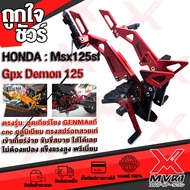 - เกียร์โยง HONDA MSX125 GPX DEMON125 ชุดเกียร์โยง แบรนด์ GENMA แท้100% ตรงรุ่น อลูมิเนียม AI-6061 ข