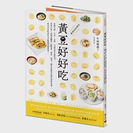 黃豆好好吃：收錄豆腐、豆皮、豆漿、豆渣等黃豆製食材,高蛋白質+高膳食纖維+低熱量,蔬食、減重、健身者簡單多變的超級食物,低成本高收益的全民健康美食提案! 作者：牛尾理惠