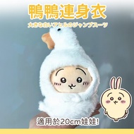 chiikawa Duck Jumpsuit Baby Clothes 20cm Cotton Doll 20cm 20cm Doll Clothes