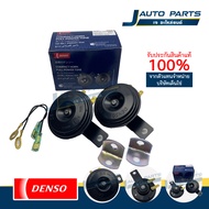 DENSO แท้ ✅ แตรรถยนต์ 12V แตรปิ้น แตรไฟฟ้า (จำนวน 1 คู่) No.272000-6910