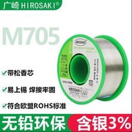 現貨：日本廣崎無鉛含銀焊錫絲 0.8 0.6 1.0松香芯Ag3%銀錫線M705音響用