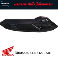 ฝาครอบ กันร้อนท่อ CLICK 125 i 2015 - 2018 ของเทียบ เกรดเอ มาพร้อมน็อต ใช้งานได้เลย K60