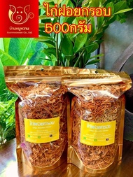 ไก่ฝอยกรอบขนาด500กรัม