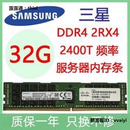 內存條三星16G 32GB DDR4 PC4-2133P 2400T 2666ECC REG服務器內存條X99