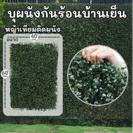 EAGOCRAFT ขนาด40x60cm. หญ้าผนังกันร้อน หญ้ามิลาน ตีนเป็ด  หญ้าเทียมแนวตั้ง แต่งร้านค้า คาเฟ่ติดรั้่ว
