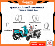 ชุดแต่งรถจักรยานยนต์ YAMAHA FAZZIO สีขาว สินค้าแท้ศูนย์