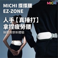 Michi 🇭🇰 EZ-ZONE 揼揼腰