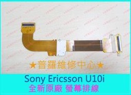 ★普羅維修中心★索尼Sony Ericsson U10i全新原廠 螢幕排線 屏線