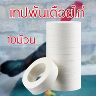 เทปไก่ชน เทปพันตอไก่ อุปกรณ์ไก่ชน อุปกรณ์เลี้ยงไก่ชน เทปพันตอ ไก่ชน พันเดือย พันตอไก่ ขนาด1/2นิ้ว 10ม้วน กาวเหนียว มีคุณภาพ