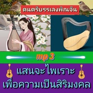 [พรเทวะ] แฟลชไดร์ฟ USb   mp3 ดนตรี บรรเลงพิณจีน  สุดแสนจะไพเราะ เพื่อความเป็นสิริมงคล ใช้กับเครื่องเ