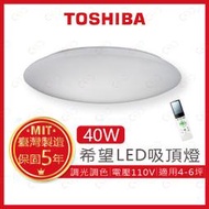 (A Light)附發票 TOSHIBA LED 40W 希望 遙控調光調色吸頂燈 東芝 吸頂燈 遙控吸頂燈 調光吸頂燈