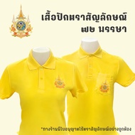 จัดส่งทุกวัน เสื้อโปโลสีเหลืองปักตรา เสื้อโปโลเหลืองตราสัญลักษณ์ 72พรรษา เสื้อโปโลสีเหลืองปักตราสัญล