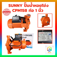 SANNY ปั้มน้ำหอยโข่ง ขนาด 1 นิ้ว 1 แรง (1HP) CPM-158 750W ปั๊มน้ำบ้าน ปั๊มน้ำมาตรฐาน ปั๊มหอยโข่ง ปั้มน้ำ