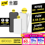 [เปย์รับหน้าฝน] Eloop E30 / E33 / E33 Line แบตสำรอง 5000 / 10000mAh ชาร์จ 2.4A Powerbank มีสายชาร์จใ