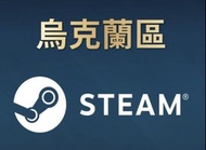 烏克蘭steam錢包UAH/格里夫納steam Wallet card錢包
預付卡 充值碼 充值卡 點數卡