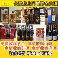高價求購響12 響17 響21 響特別版 日本威士忌 余市20 余市15 白州18 山崎18 山崎 2014 機場版威士忌 麥卡倫18 麥卡倫25 麥卡倫30 宮城峽 竹鶴21 輕井澤 茅台 拉菲