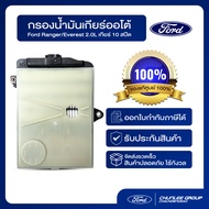 [อะไหล่แท้เบิกศูนย์100%] กรองเกียร์ออโต้ Ford Ranger/Everest เครื่องยนต์ 2.0 เกียร์ 10 สปีด PN: HL3Z