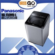 【Panasonic 國際牌】15公斤定頻直立洗衣機NA-150MU-L