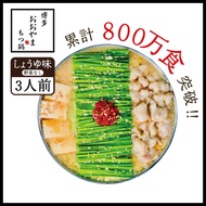 【ふるさと納税】博多もつ鍋おおやま しょうゆ味 3人前 送料無料 もつ鍋 福岡 AH002